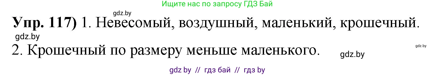 Русский язык, 10 класс Учебник, авторы: Леонович Валентина Леонидовна, Саникович Валентина Александровна, Литвинко Франя Михайловна, Волынец Татьяна Николаевна, Долбик Елена Евгеньевна, Малецкая М И, Мурина Лариса Александровна, Таяновская И В, издательство Национальный институт образования, Минск, 2020, страница 75, номер 117, Решение
