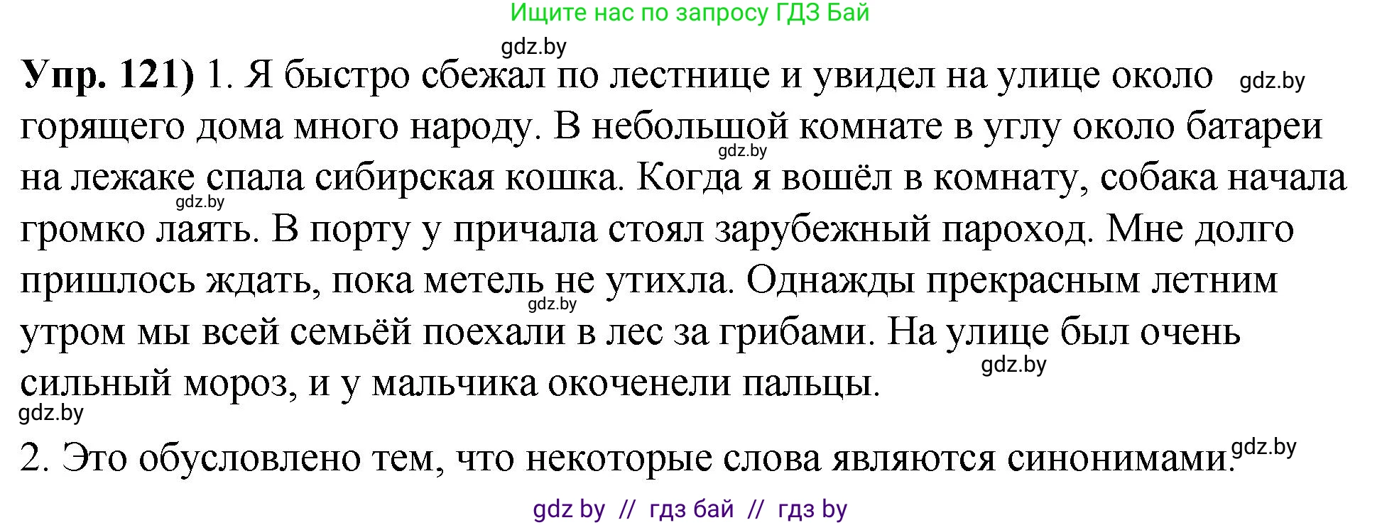 Русский язык, 10 класс Учебник, авторы: Леонович Валентина Леонидовна, Саникович Валентина Александровна, Литвинко Франя Михайловна, Волынец Татьяна Николаевна, Долбик Елена Евгеньевна, Малецкая М И, Мурина Лариса Александровна, Таяновская И В, издательство Национальный институт образования, Минск, 2020, страница 77, номер 121, Решение