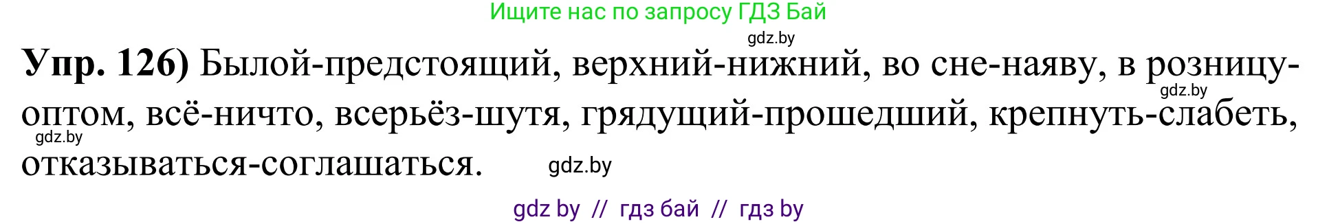 Русский язык, 10 класс Учебник, авторы: Леонович Валентина Леонидовна, Саникович Валентина Александровна, Литвинко Франя Михайловна, Волынец Татьяна Николаевна, Долбик Елена Евгеньевна, Малецкая М И, Мурина Лариса Александровна, Таяновская И В, издательство Национальный институт образования, Минск, 2020, страница 79, номер 126, Решение