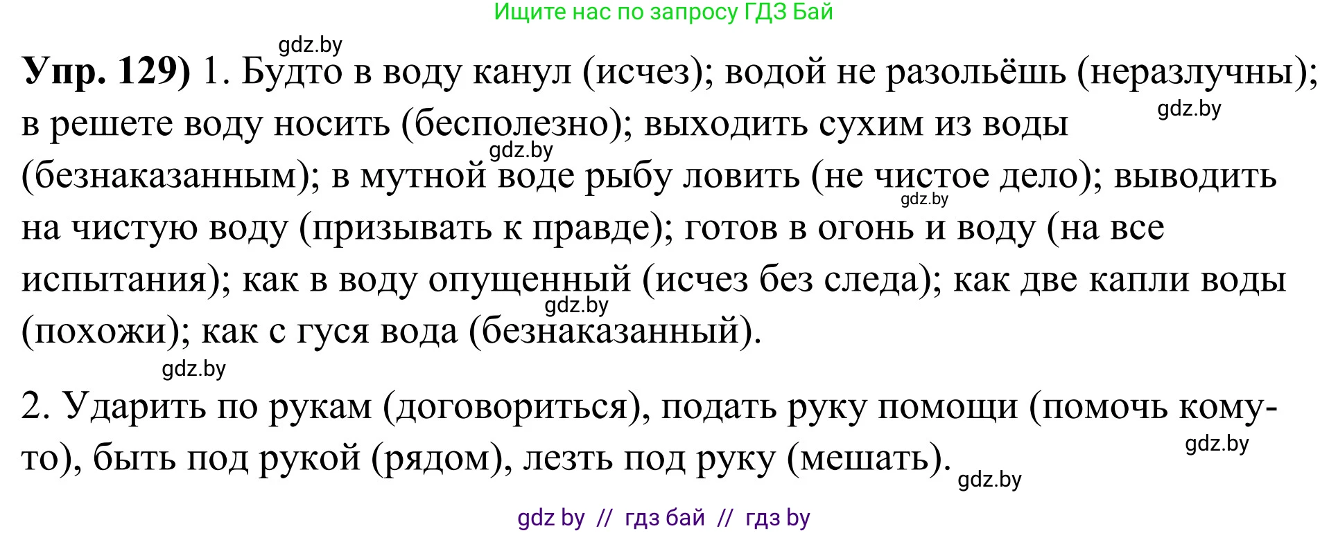 Русский язык, 10 класс Учебник, авторы: Леонович Валентина Леонидовна, Саникович Валентина Александровна, Литвинко Франя Михайловна, Волынец Татьяна Николаевна, Долбик Елена Евгеньевна, Малецкая М И, Мурина Лариса Александровна, Таяновская И В, издательство Национальный институт образования, Минск, 2020, страница 80, номер 129, Решение
