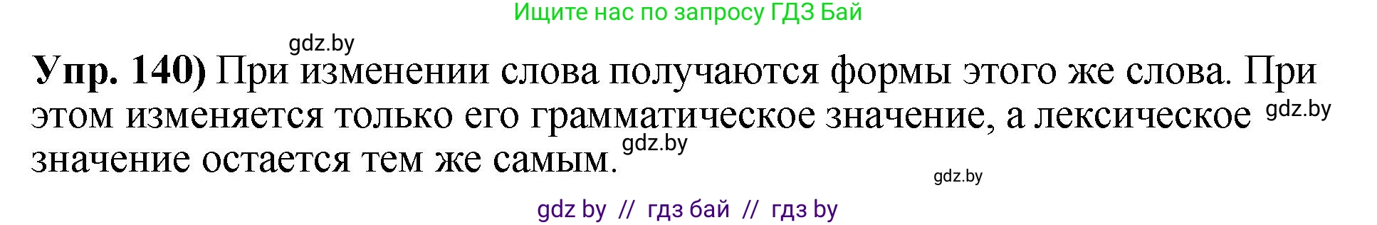 Русский язык, 10 класс Учебник, авторы: Леонович Валентина Леонидовна, Саникович Валентина Александровна, Литвинко Франя Михайловна, Волынец Татьяна Николаевна, Долбик Елена Евгеньевна, Малецкая М И, Мурина Лариса Александровна, Таяновская И В, издательство Национальный институт образования, Минск, 2020, страница 85, номер 140, Решение