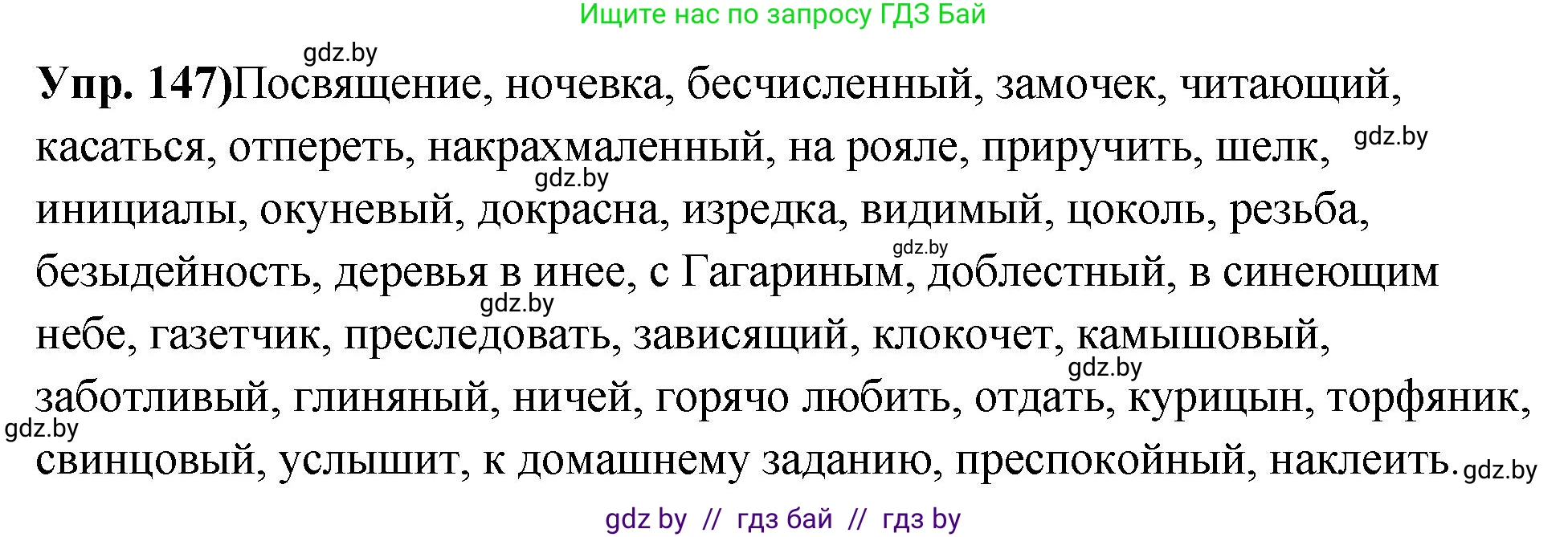 Русский язык, 10 класс Учебник, авторы: Леонович Валентина Леонидовна, Саникович Валентина Александровна, Литвинко Франя Михайловна, Волынец Татьяна Николаевна, Долбик Елена Евгеньевна, Малецкая М И, Мурина Лариса Александровна, Таяновская И В, издательство Национальный институт образования, Минск, 2020, страница 88, номер 147, Решение