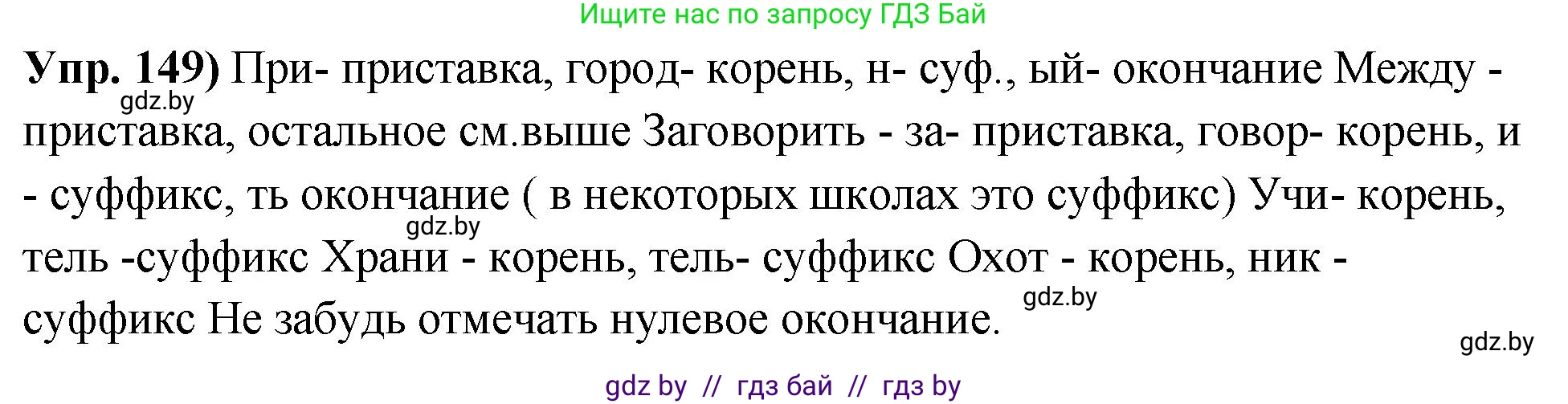 Русский язык, 10 класс Учебник, авторы: Леонович Валентина Леонидовна, Саникович Валентина Александровна, Литвинко Франя Михайловна, Волынец Татьяна Николаевна, Долбик Елена Евгеньевна, Малецкая М И, Мурина Лариса Александровна, Таяновская И В, издательство Национальный институт образования, Минск, 2020, страница 89, номер 149, Решение
