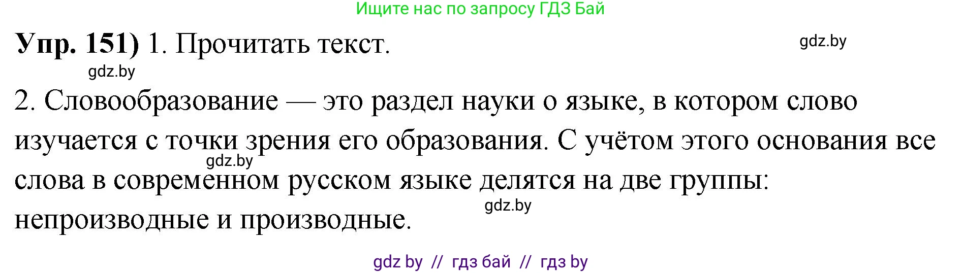 Русский язык, 10 класс Учебник, авторы: Леонович Валентина Леонидовна, Саникович Валентина Александровна, Литвинко Франя Михайловна, Волынец Татьяна Николаевна, Долбик Елена Евгеньевна, Малецкая М И, Мурина Лариса Александровна, Таяновская И В, издательство Национальный институт образования, Минск, 2020, страница 90, номер 151, Решение