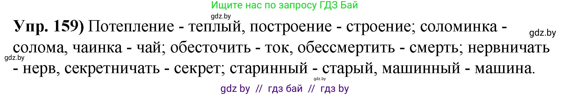 Русский язык, 10 класс Учебник, авторы: Леонович Валентина Леонидовна, Саникович Валентина Александровна, Литвинко Франя Михайловна, Волынец Татьяна Николаевна, Долбик Елена Евгеньевна, Малецкая М И, Мурина Лариса Александровна, Таяновская И В, издательство Национальный институт образования, Минск, 2020, страница 94, номер 159, Решение