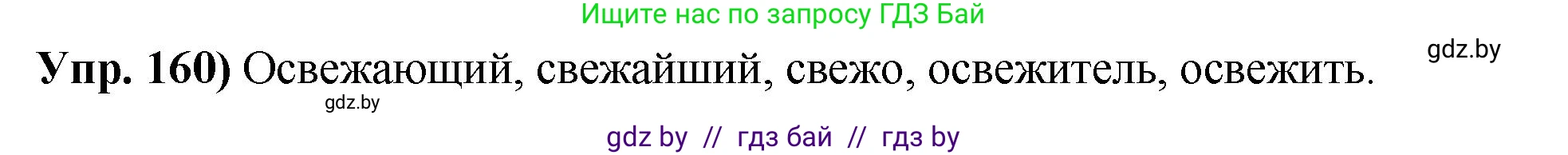 Русский язык, 10 класс Учебник, авторы: Леонович Валентина Леонидовна, Саникович Валентина Александровна, Литвинко Франя Михайловна, Волынец Татьяна Николаевна, Долбик Елена Евгеньевна, Малецкая М И, Мурина Лариса Александровна, Таяновская И В, издательство Национальный институт образования, Минск, 2020, страница 94, номер 160, Решение