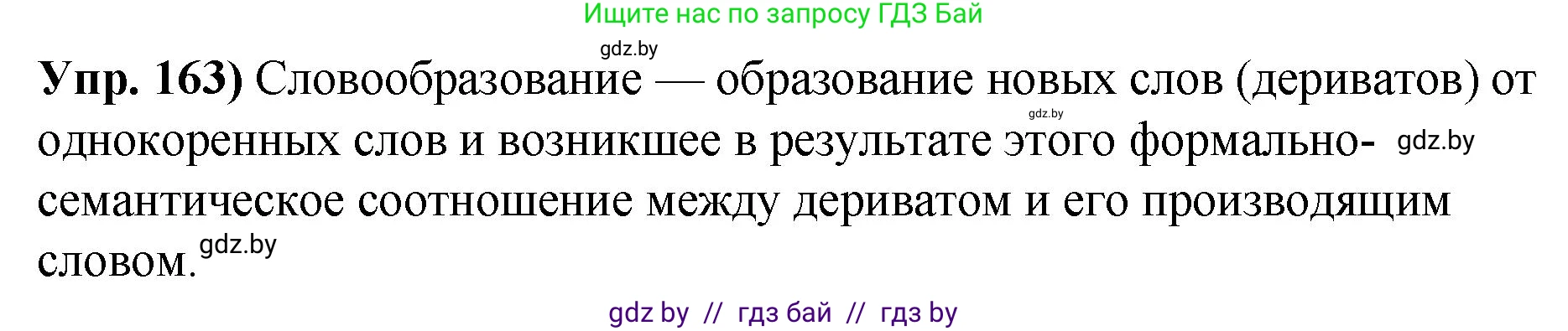 Русский язык, 10 класс Учебник, авторы: Леонович Валентина Леонидовна, Саникович Валентина Александровна, Литвинко Франя Михайловна, Волынец Татьяна Николаевна, Долбик Елена Евгеньевна, Малецкая М И, Мурина Лариса Александровна, Таяновская И В, издательство Национальный институт образования, Минск, 2020, страница 95, номер 163, Решение