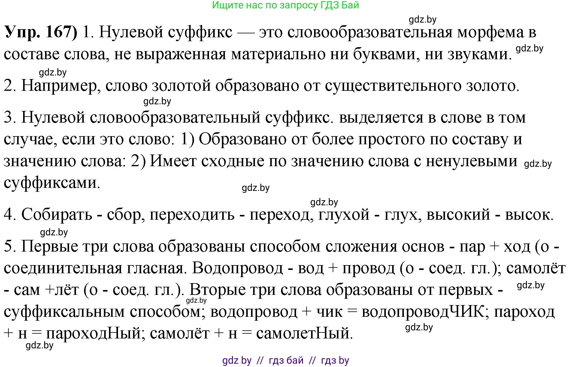 Русский язык, 10 класс Учебник, авторы: Леонович Валентина Леонидовна, Саникович Валентина Александровна, Литвинко Франя Михайловна, Волынец Татьяна Николаевна, Долбик Елена Евгеньевна, Малецкая М И, Мурина Лариса Александровна, Таяновская И В, издательство Национальный институт образования, Минск, 2020, страница 98, номер 167, Решение