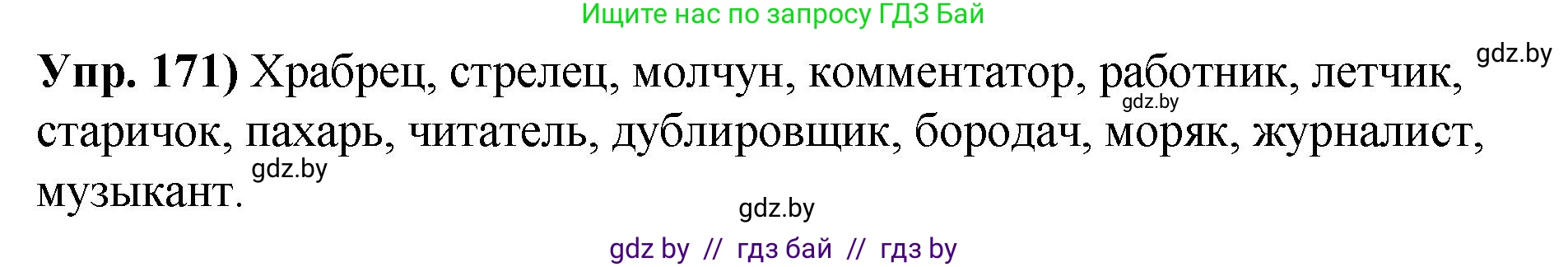 Русский язык, 10 класс Учебник, авторы: Леонович Валентина Леонидовна, Саникович Валентина Александровна, Литвинко Франя Михайловна, Волынец Татьяна Николаевна, Долбик Елена Евгеньевна, Малецкая М И, Мурина Лариса Александровна, Таяновская И В, издательство Национальный институт образования, Минск, 2020, страница 99, номер 171, Решение