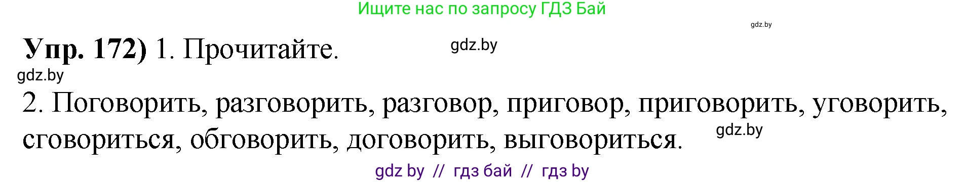 Русский язык, 10 класс Учебник, авторы: Леонович Валентина Леонидовна, Саникович Валентина Александровна, Литвинко Франя Михайловна, Волынец Татьяна Николаевна, Долбик Елена Евгеньевна, Малецкая М И, Мурина Лариса Александровна, Таяновская И В, издательство Национальный институт образования, Минск, 2020, страница 99, номер 172, Решение