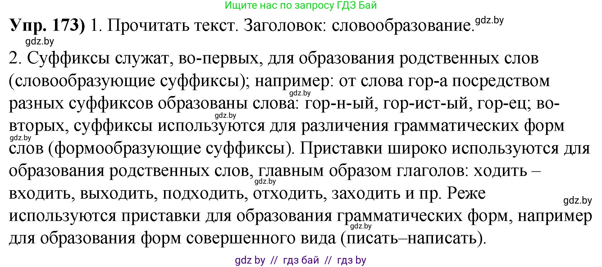 Русский язык, 10 класс Учебник, авторы: Леонович Валентина Леонидовна, Саникович Валентина Александровна, Литвинко Франя Михайловна, Волынец Татьяна Николаевна, Долбик Елена Евгеньевна, Малецкая М И, Мурина Лариса Александровна, Таяновская И В, издательство Национальный институт образования, Минск, 2020, страница 100, номер 173, Решение