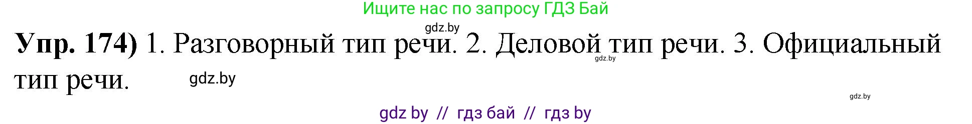 Русский язык, 10 класс Учебник, авторы: Леонович Валентина Леонидовна, Саникович Валентина Александровна, Литвинко Франя Михайловна, Волынец Татьяна Николаевна, Долбик Елена Евгеньевна, Малецкая М И, Мурина Лариса Александровна, Таяновская И В, издательство Национальный институт образования, Минск, 2020, страница 100, номер 174, Решение