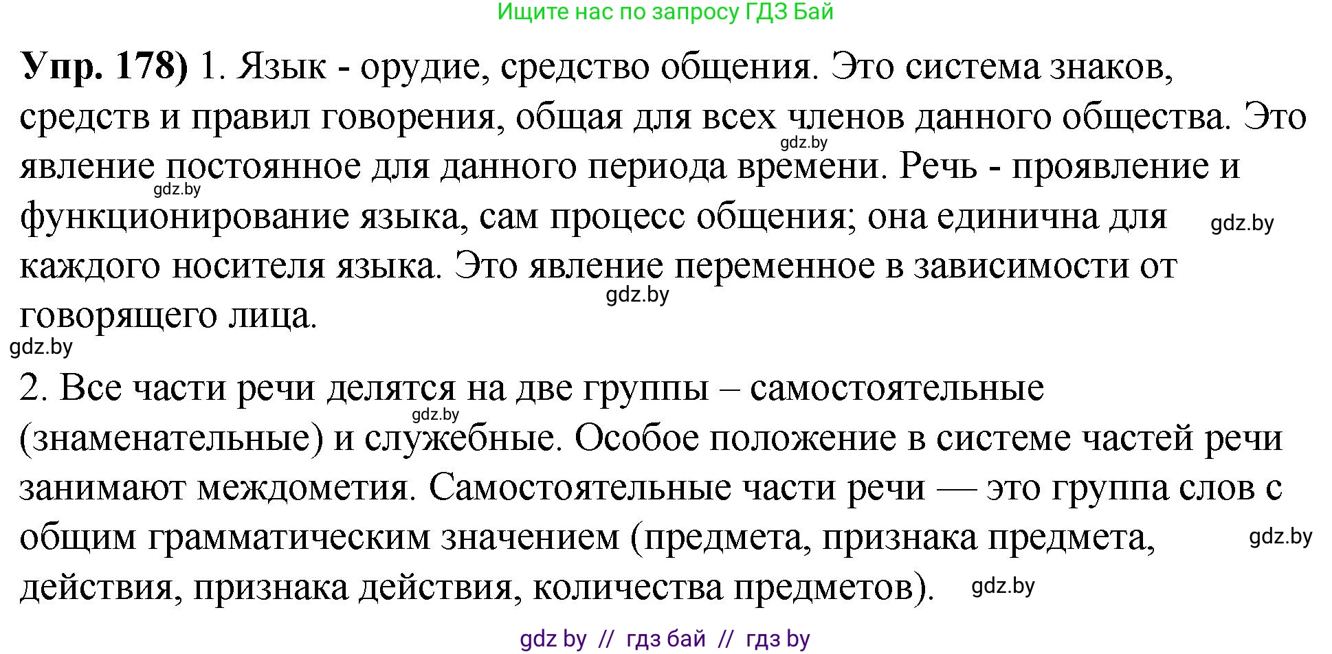 Русский язык, 10 класс Учебник, авторы: Леонович Валентина Леонидовна, Саникович Валентина Александровна, Литвинко Франя Михайловна, Волынец Татьяна Николаевна, Долбик Елена Евгеньевна, Малецкая М И, Мурина Лариса Александровна, Таяновская И В, издательство Национальный институт образования, Минск, 2020, страница 103, номер 178, Решение