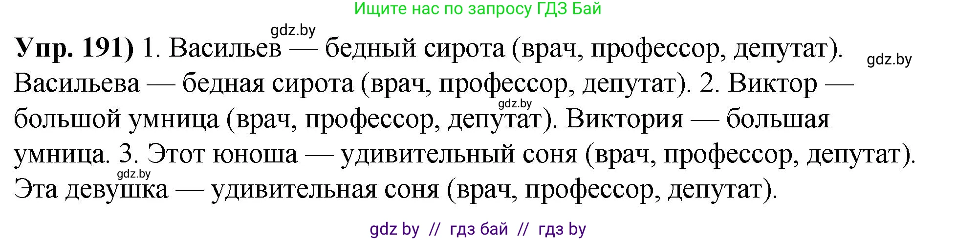 Русский язык, 10 класс Учебник, авторы: Леонович Валентина Леонидовна, Саникович Валентина Александровна, Литвинко Франя Михайловна, Волынец Татьяна Николаевна, Долбик Елена Евгеньевна, Малецкая М И, Мурина Лариса Александровна, Таяновская И В, издательство Национальный институт образования, Минск, 2020, страница 109, номер 191, Решение