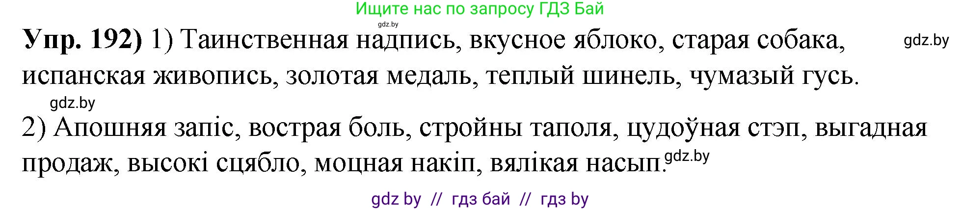 Русский язык, 10 класс Учебник, авторы: Леонович Валентина Леонидовна, Саникович Валентина Александровна, Литвинко Франя Михайловна, Волынец Татьяна Николаевна, Долбик Елена Евгеньевна, Малецкая М И, Мурина Лариса Александровна, Таяновская И В, издательство Национальный институт образования, Минск, 2020, страница 110, номер 192, Решение