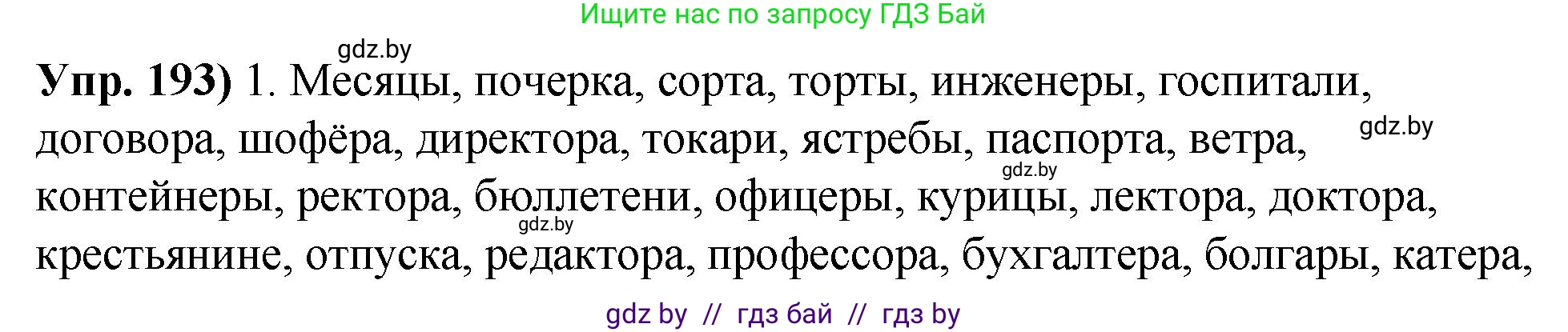 Русский язык, 10 класс Учебник, авторы: Леонович Валентина Леонидовна, Саникович Валентина Александровна, Литвинко Франя Михайловна, Волынец Татьяна Николаевна, Долбик Елена Евгеньевна, Малецкая М И, Мурина Лариса Александровна, Таяновская И В, издательство Национальный институт образования, Минск, 2020, страница 110, номер 193, Решение