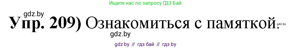 Русский язык, 10 класс Учебник, авторы: Леонович Валентина Леонидовна, Саникович Валентина Александровна, Литвинко Франя Михайловна, Волынец Татьяна Николаевна, Долбик Елена Евгеньевна, Малецкая М И, Мурина Лариса Александровна, Таяновская И В, издательство Национальный институт образования, Минск, 2020, страница 118, номер 209, Решение