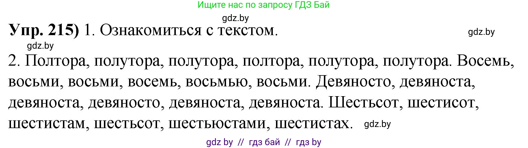 Русский язык, 10 класс Учебник, авторы: Леонович Валентина Леонидовна, Саникович Валентина Александровна, Литвинко Франя Михайловна, Волынец Татьяна Николаевна, Долбик Елена Евгеньевна, Малецкая М И, Мурина Лариса Александровна, Таяновская И В, издательство Национальный институт образования, Минск, 2020, страница 121, номер 215, Решение