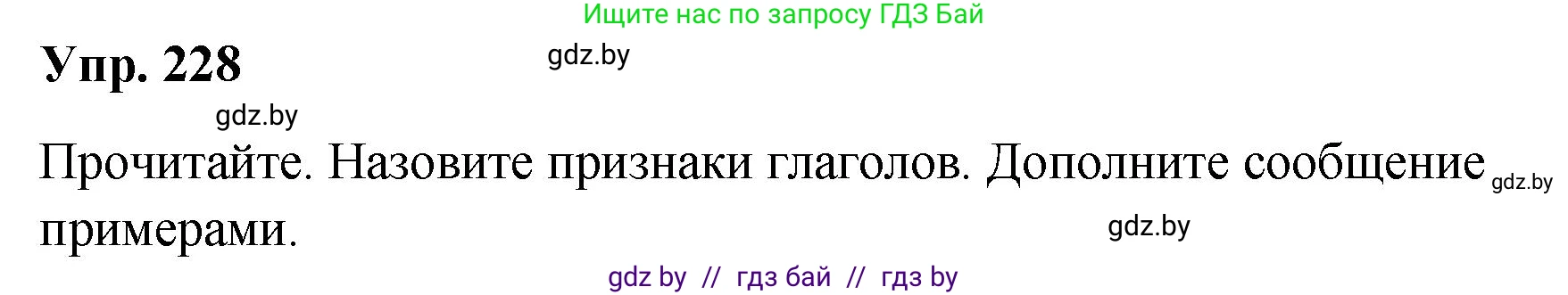 Русский язык, 10 класс Учебник, авторы: Леонович Валентина Леонидовна, Саникович Валентина Александровна, Литвинко Франя Михайловна, Волынец Татьяна Николаевна, Долбик Елена Евгеньевна, Малецкая М И, Мурина Лариса Александровна, Таяновская И В, издательство Национальный институт образования, Минск, 2020, страница 128, номер 228, Решение