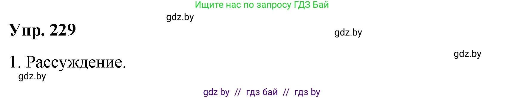 Русский язык, 10 класс Учебник, авторы: Леонович Валентина Леонидовна, Саникович Валентина Александровна, Литвинко Франя Михайловна, Волынец Татьяна Николаевна, Долбик Елена Евгеньевна, Малецкая М И, Мурина Лариса Александровна, Таяновская И В, издательство Национальный институт образования, Минск, 2020, страница 129, номер 229, Решение