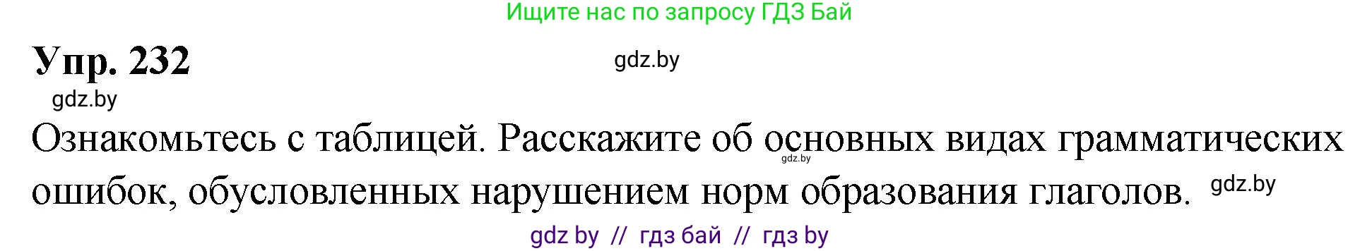 Русский язык, 10 класс Учебник, авторы: Леонович Валентина Леонидовна, Саникович Валентина Александровна, Литвинко Франя Михайловна, Волынец Татьяна Николаевна, Долбик Елена Евгеньевна, Малецкая М И, Мурина Лариса Александровна, Таяновская И В, издательство Национальный институт образования, Минск, 2020, страница 130, номер 232, Решение