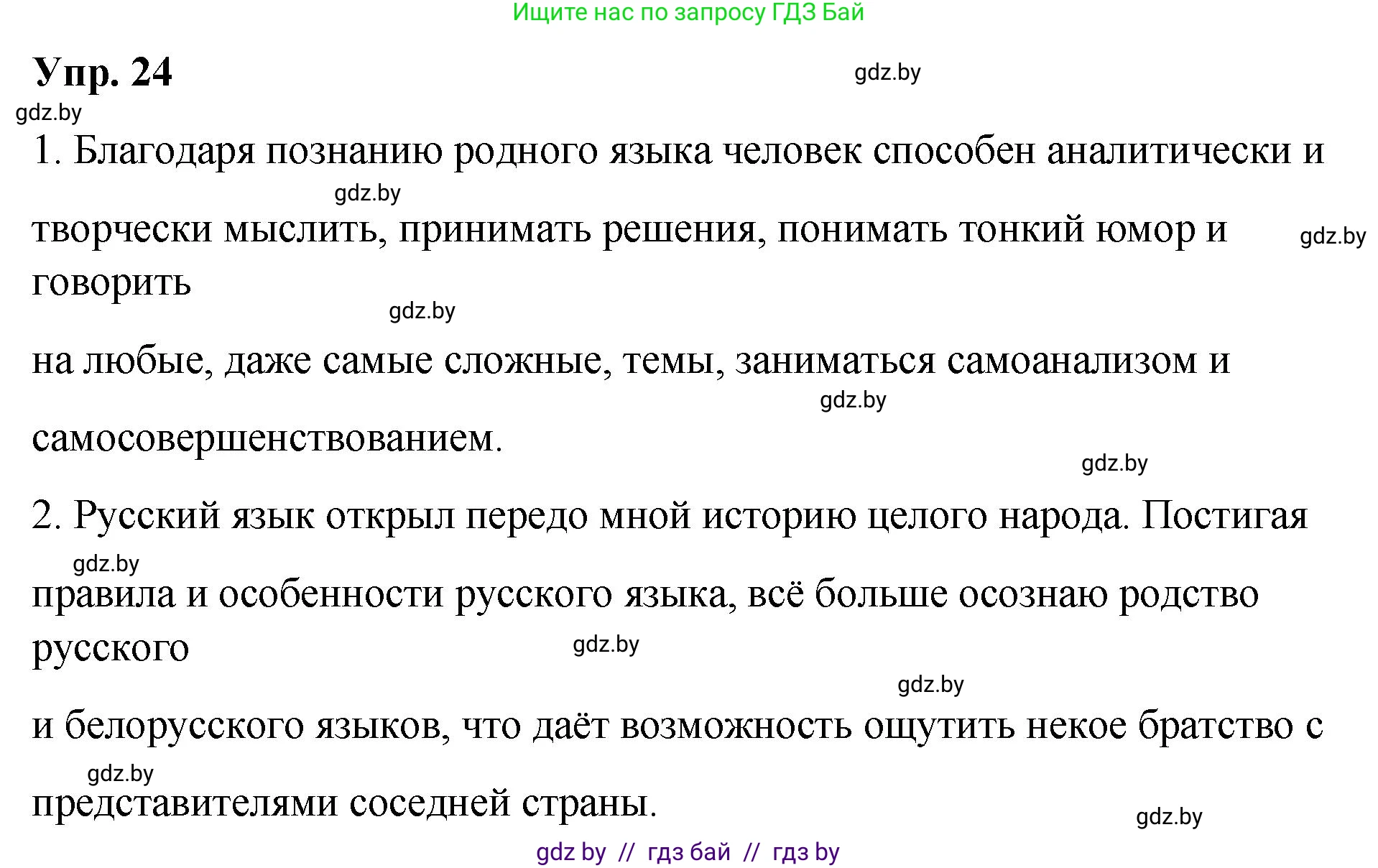 Русский язык, 10 класс Учебник, авторы: Леонович Валентина Леонидовна, Саникович Валентина Александровна, Литвинко Франя Михайловна, Волынец Татьяна Николаевна, Долбик Елена Евгеньевна, Малецкая М И, Мурина Лариса Александровна, Таяновская И В, издательство Национальный институт образования, Минск, 2020, страница 18, номер 24, Решение
