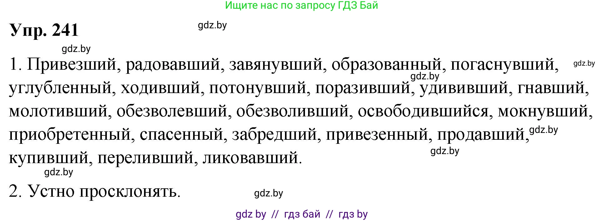 Русский язык, 10 класс Учебник, авторы: Леонович Валентина Леонидовна, Саникович Валентина Александровна, Литвинко Франя Михайловна, Волынец Татьяна Николаевна, Долбик Елена Евгеньевна, Малецкая М И, Мурина Лариса Александровна, Таяновская И В, издательство Национальный институт образования, Минск, 2020, страница 135, номер 241, Решение