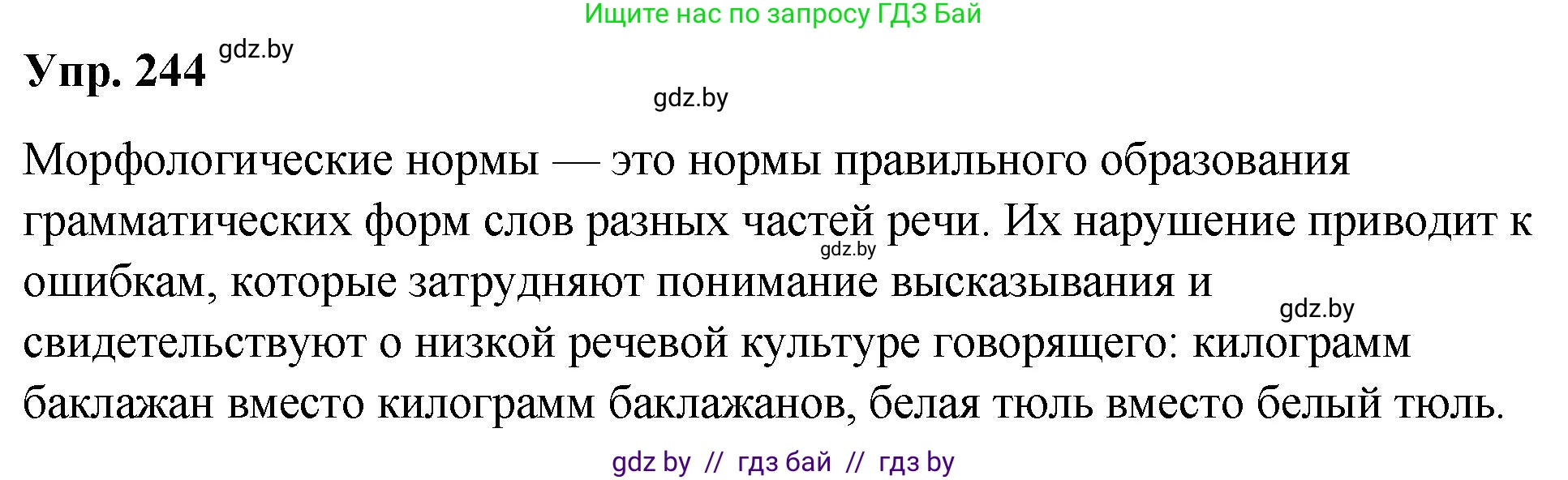 Русский язык, 10 класс Учебник, авторы: Леонович Валентина Леонидовна, Саникович Валентина Александровна, Литвинко Франя Михайловна, Волынец Татьяна Николаевна, Долбик Елена Евгеньевна, Малецкая М И, Мурина Лариса Александровна, Таяновская И В, издательство Национальный институт образования, Минск, 2020, страница 136, номер 244, Решение