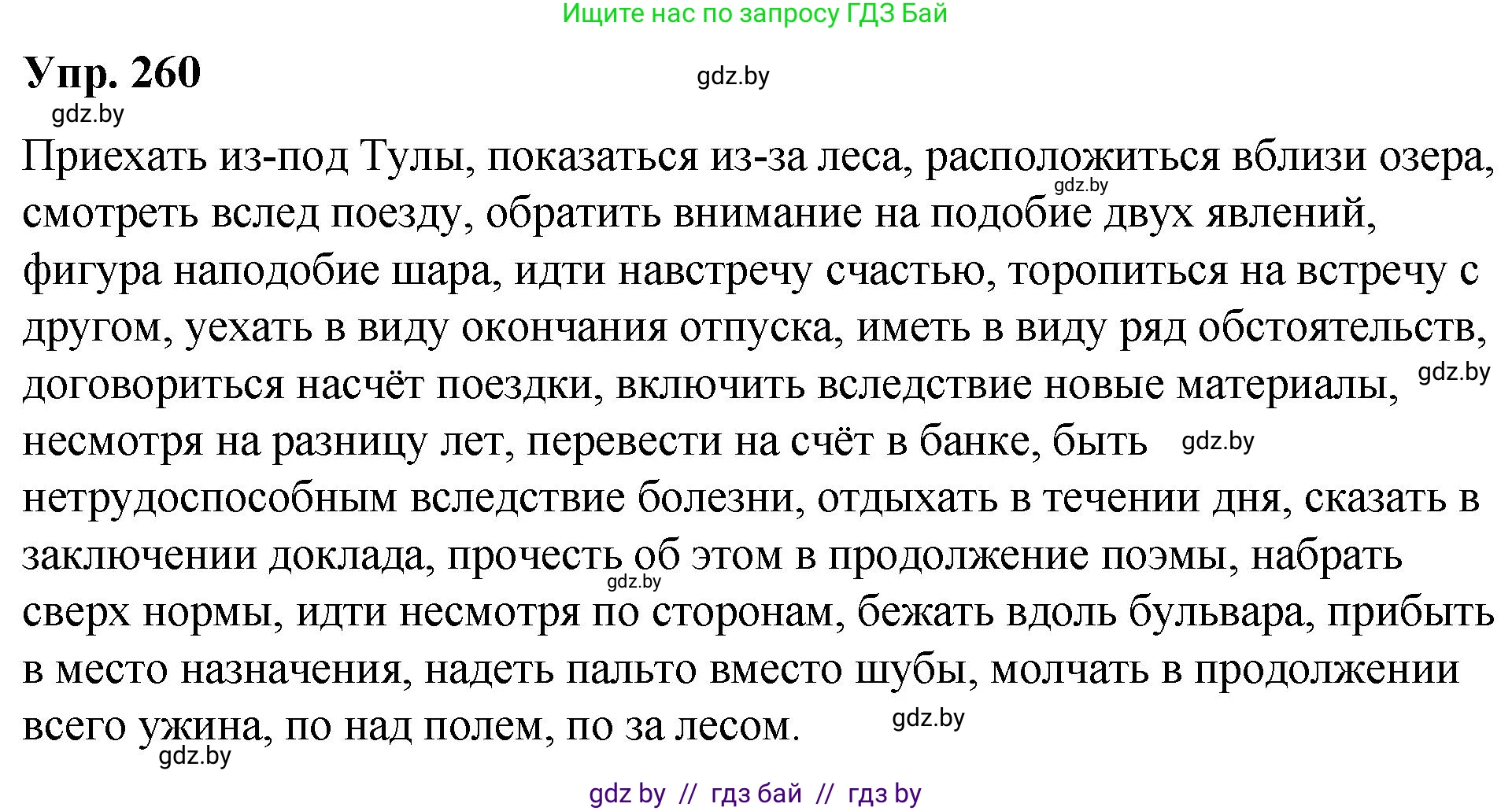 Русский язык, 10 класс Учебник, авторы: Леонович Валентина Леонидовна, Саникович Валентина Александровна, Литвинко Франя Михайловна, Волынец Татьяна Николаевна, Долбик Елена Евгеньевна, Малецкая М И, Мурина Лариса Александровна, Таяновская И В, издательство Национальный институт образования, Минск, 2020, страница 142, номер 260, Решение