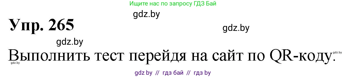 Русский язык, 10 класс Учебник, авторы: Леонович Валентина Леонидовна, Саникович Валентина Александровна, Литвинко Франя Михайловна, Волынец Татьяна Николаевна, Долбик Елена Евгеньевна, Малецкая М И, Мурина Лариса Александровна, Таяновская И В, издательство Национальный институт образования, Минск, 2020, страница 143, номер 265, Решение