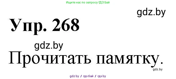 Русский язык, 10 класс Учебник, авторы: Леонович Валентина Леонидовна, Саникович Валентина Александровна, Литвинко Франя Михайловна, Волынец Татьяна Николаевна, Долбик Елена Евгеньевна, Малецкая М И, Мурина Лариса Александровна, Таяновская И В, издательство Национальный институт образования, Минск, 2020, страница 143, номер 268, Решение