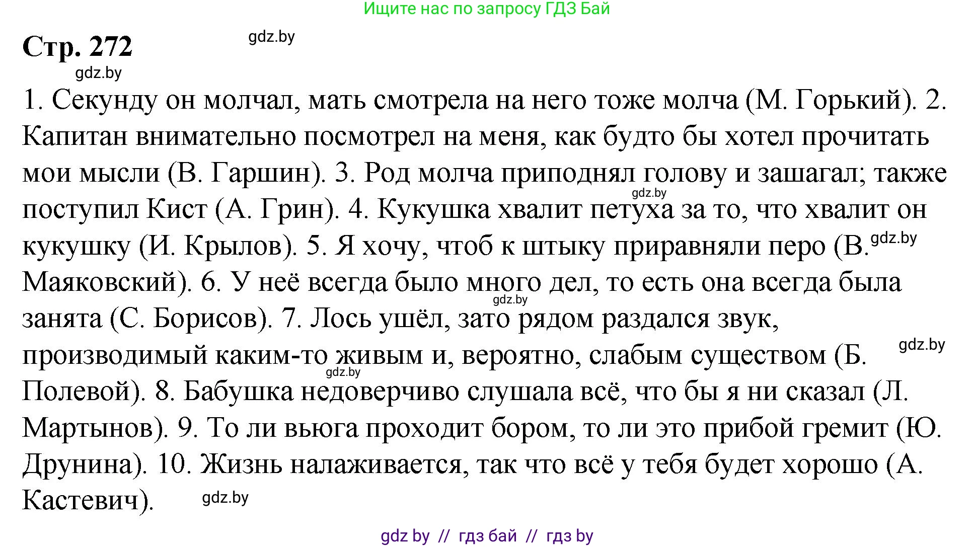 Русский язык, 10 класс Учебник, авторы: Леонович Валентина Леонидовна, Саникович Валентина Александровна, Литвинко Франя Михайловна, Волынец Татьяна Николаевна, Долбик Елена Евгеньевна, Малецкая М И, Мурина Лариса Александровна, Таяновская И В, издательство Национальный институт образования, Минск, 2020, страница 144, номер 272, Решение
