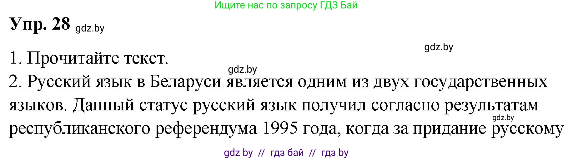 Русский язык, 10 класс Учебник, авторы: Леонович Валентина Леонидовна, Саникович Валентина Александровна, Литвинко Франя Михайловна, Волынец Татьяна Николаевна, Долбик Елена Евгеньевна, Малецкая М И, Мурина Лариса Александровна, Таяновская И В, издательство Национальный институт образования, Минск, 2020, страница 22, номер 28, Решение