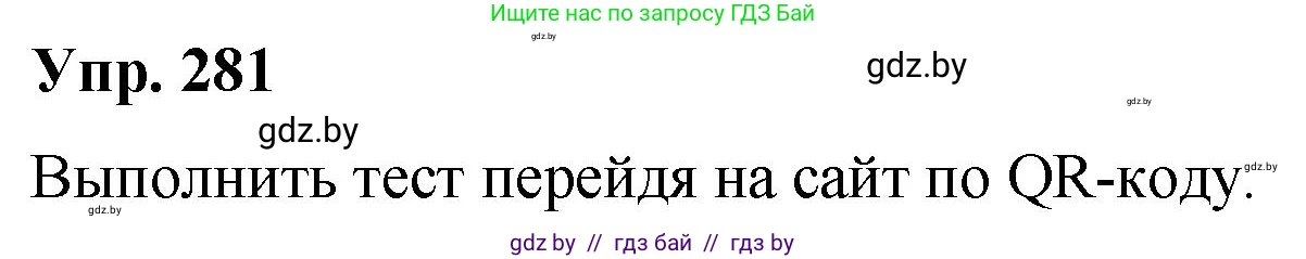 Русский язык, 10 класс Учебник, авторы: Леонович Валентина Леонидовна, Саникович Валентина Александровна, Литвинко Франя Михайловна, Волынец Татьяна Николаевна, Долбик Елена Евгеньевна, Малецкая М И, Мурина Лариса Александровна, Таяновская И В, издательство Национальный институт образования, Минск, 2020, страница 148, номер 281, Решение