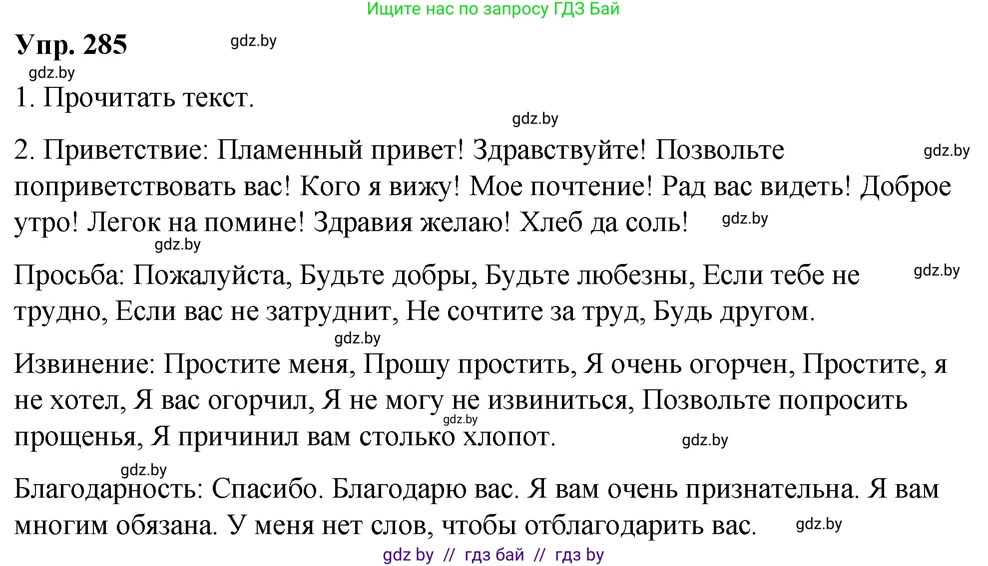 Русский язык, 10 класс Учебник, авторы: Леонович Валентина Леонидовна, Саникович Валентина Александровна, Литвинко Франя Михайловна, Волынец Татьяна Николаевна, Долбик Елена Евгеньевна, Малецкая М И, Мурина Лариса Александровна, Таяновская И В, издательство Национальный институт образования, Минск, 2020, страница 150, номер 285, Решение