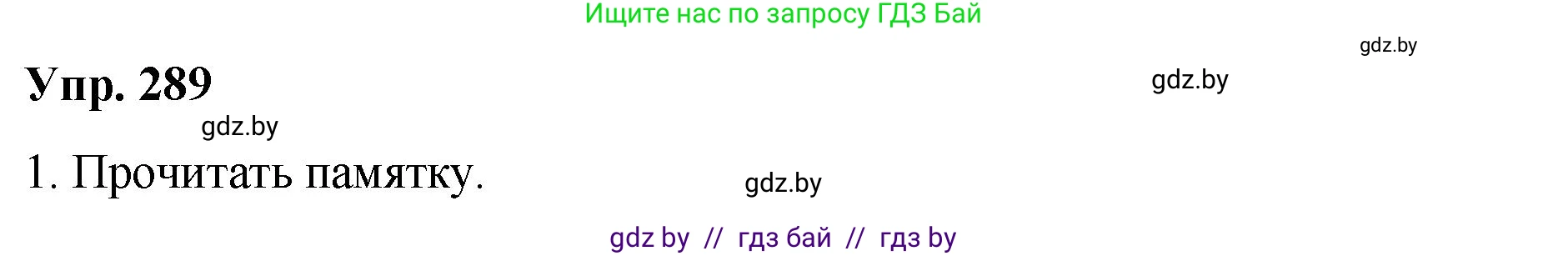 Русский язык, 10 класс Учебник, авторы: Леонович Валентина Леонидовна, Саникович Валентина Александровна, Литвинко Франя Михайловна, Волынец Татьяна Николаевна, Долбик Елена Евгеньевна, Малецкая М И, Мурина Лариса Александровна, Таяновская И В, издательство Национальный институт образования, Минск, 2020, страница 152, номер 289, Решение
