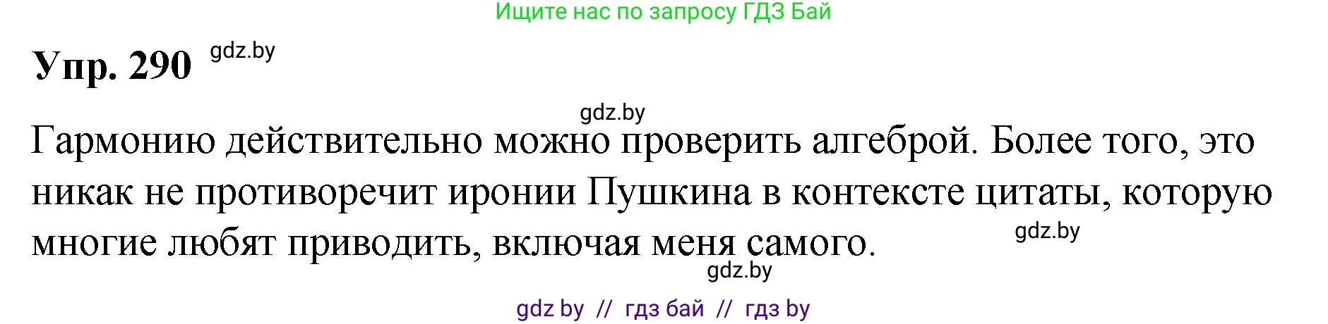 Русский язык, 10 класс Учебник, авторы: Леонович Валентина Леонидовна, Саникович Валентина Александровна, Литвинко Франя Михайловна, Волынец Татьяна Николаевна, Долбик Елена Евгеньевна, Малецкая М И, Мурина Лариса Александровна, Таяновская И В, издательство Национальный институт образования, Минск, 2020, страница 153, номер 290, Решение