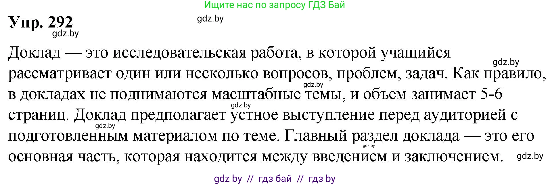Русский язык, 10 класс Учебник, авторы: Леонович Валентина Леонидовна, Саникович Валентина Александровна, Литвинко Франя Михайловна, Волынец Татьяна Николаевна, Долбик Елена Евгеньевна, Малецкая М И, Мурина Лариса Александровна, Таяновская И В, издательство Национальный институт образования, Минск, 2020, страница 154, номер 292, Решение