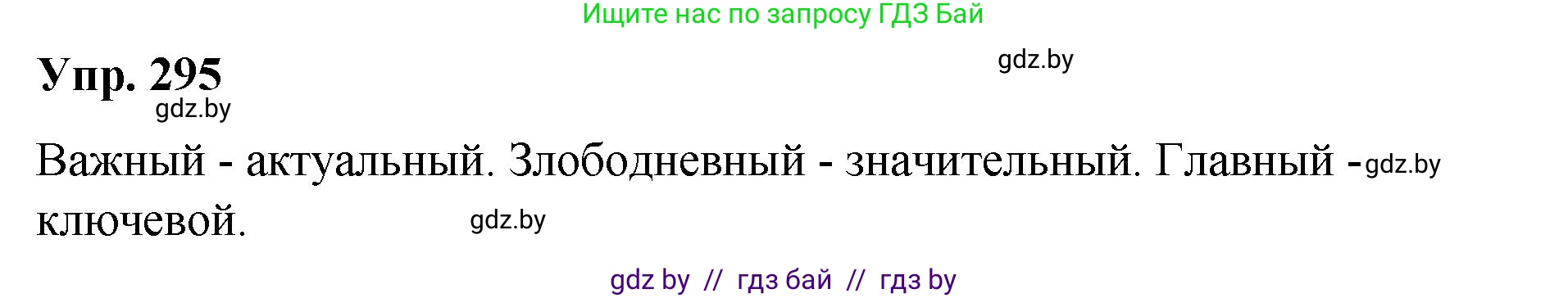 Русский язык, 10 класс Учебник, авторы: Леонович Валентина Леонидовна, Саникович Валентина Александровна, Литвинко Франя Михайловна, Волынец Татьяна Николаевна, Долбик Елена Евгеньевна, Малецкая М И, Мурина Лариса Александровна, Таяновская И В, издательство Национальный институт образования, Минск, 2020, страница 155, номер 295, Решение