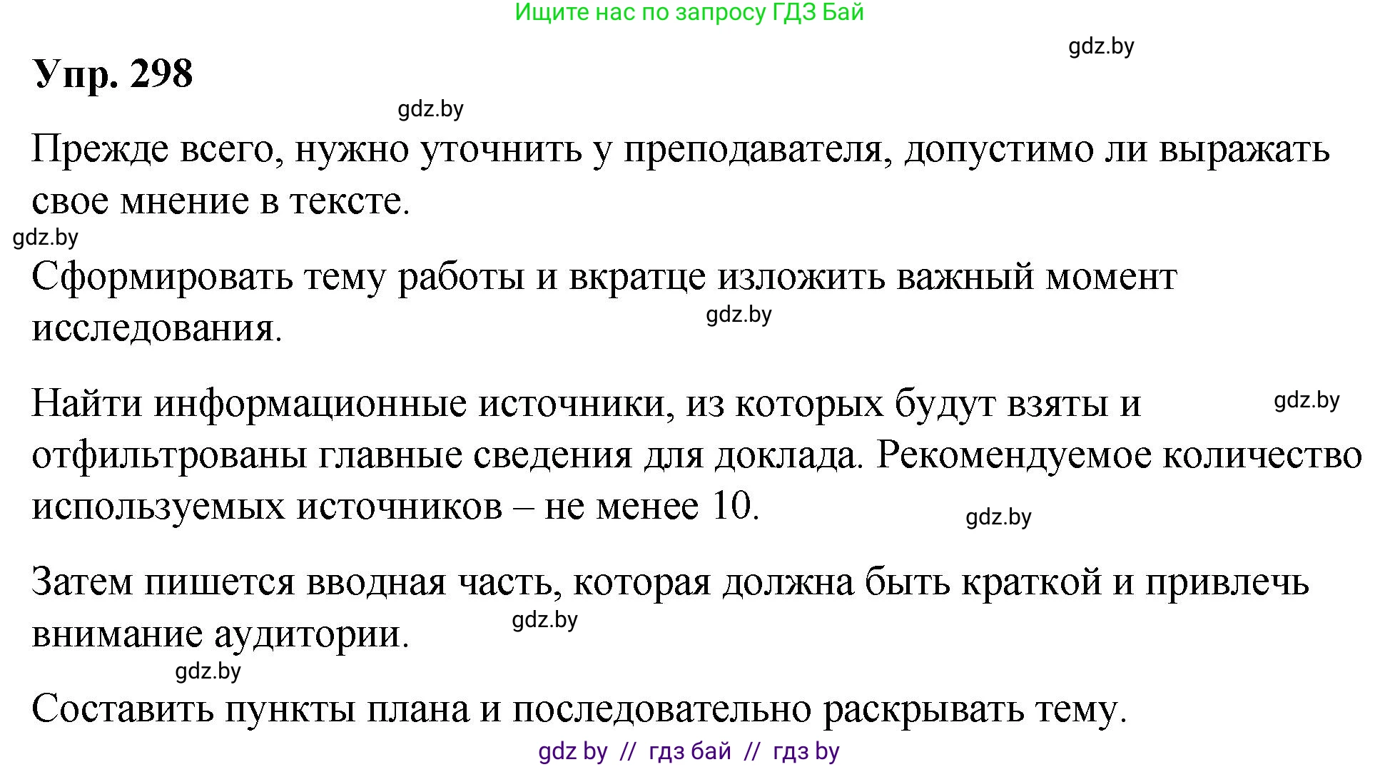 Русский язык, 10 класс Учебник, авторы: Леонович Валентина Леонидовна, Саникович Валентина Александровна, Литвинко Франя Михайловна, Волынец Татьяна Николаевна, Долбик Елена Евгеньевна, Малецкая М И, Мурина Лариса Александровна, Таяновская И В, издательство Национальный институт образования, Минск, 2020, страница 157, номер 298, Решение