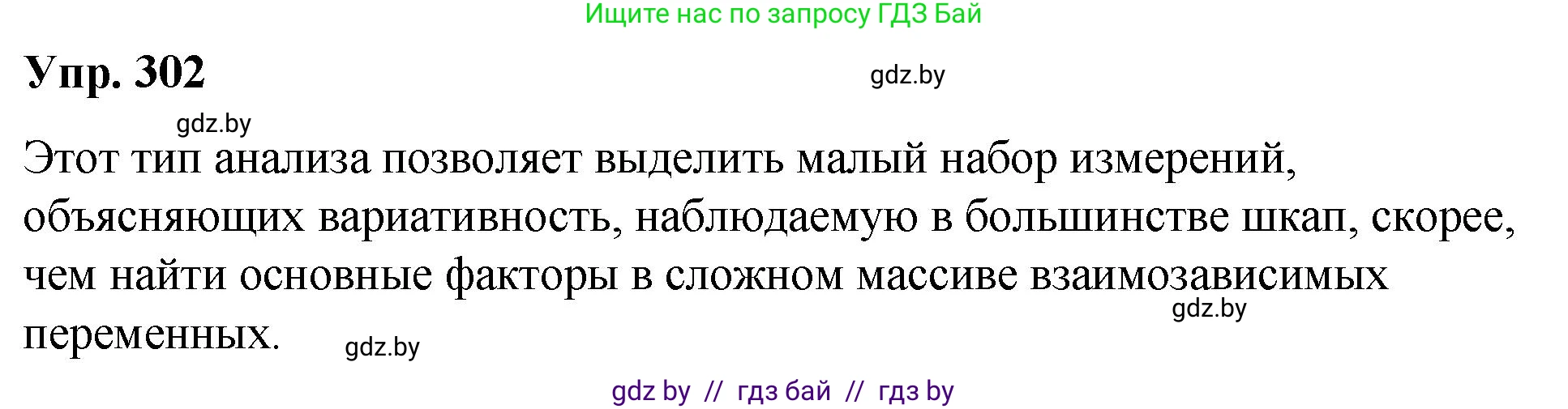 Русский язык, 10 класс Учебник, авторы: Леонович Валентина Леонидовна, Саникович Валентина Александровна, Литвинко Франя Михайловна, Волынец Татьяна Николаевна, Долбик Елена Евгеньевна, Малецкая М И, Мурина Лариса Александровна, Таяновская И В, издательство Национальный институт образования, Минск, 2020, страница 158, номер 302, Решение