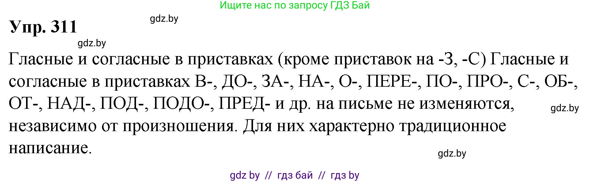 Русский язык, 10 класс Учебник, авторы: Леонович Валентина Леонидовна, Саникович Валентина Александровна, Литвинко Франя Михайловна, Волынец Татьяна Николаевна, Долбик Елена Евгеньевна, Малецкая М И, Мурина Лариса Александровна, Таяновская И В, издательство Национальный институт образования, Минск, 2020, страница 164, номер 311, Решение