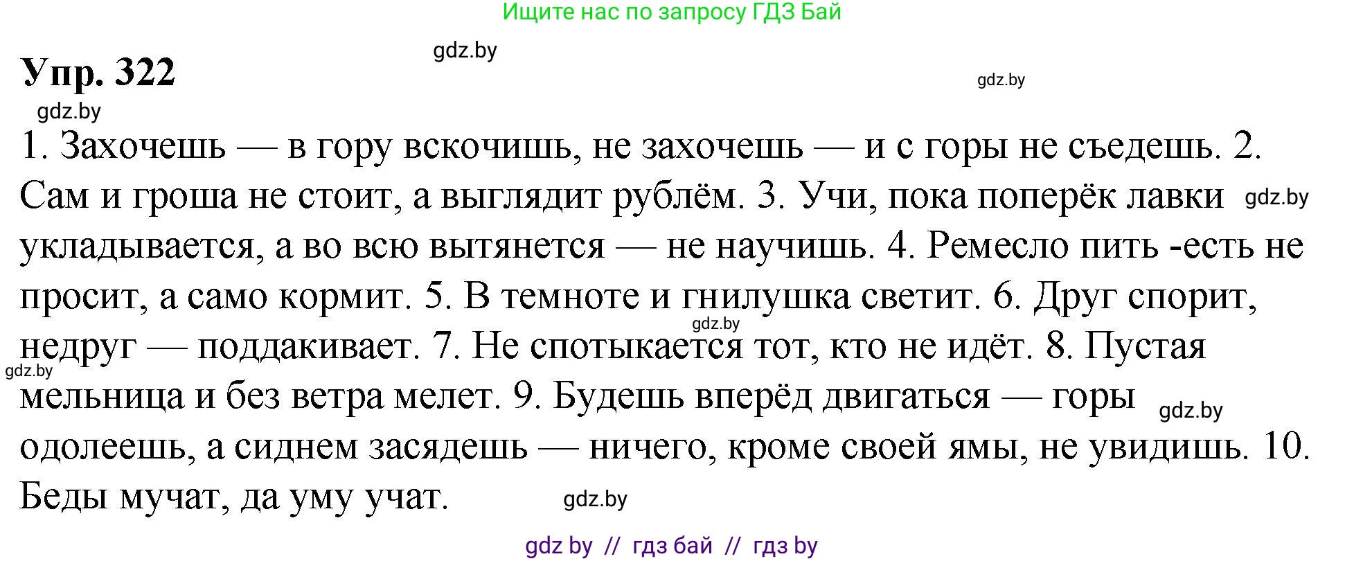 Русский язык, 10 класс Учебник, авторы: Леонович Валентина Леонидовна, Саникович Валентина Александровна, Литвинко Франя Михайловна, Волынец Татьяна Николаевна, Долбик Елена Евгеньевна, Малецкая М И, Мурина Лариса Александровна, Таяновская И В, издательство Национальный институт образования, Минск, 2020, страница 171, номер 322, Решение