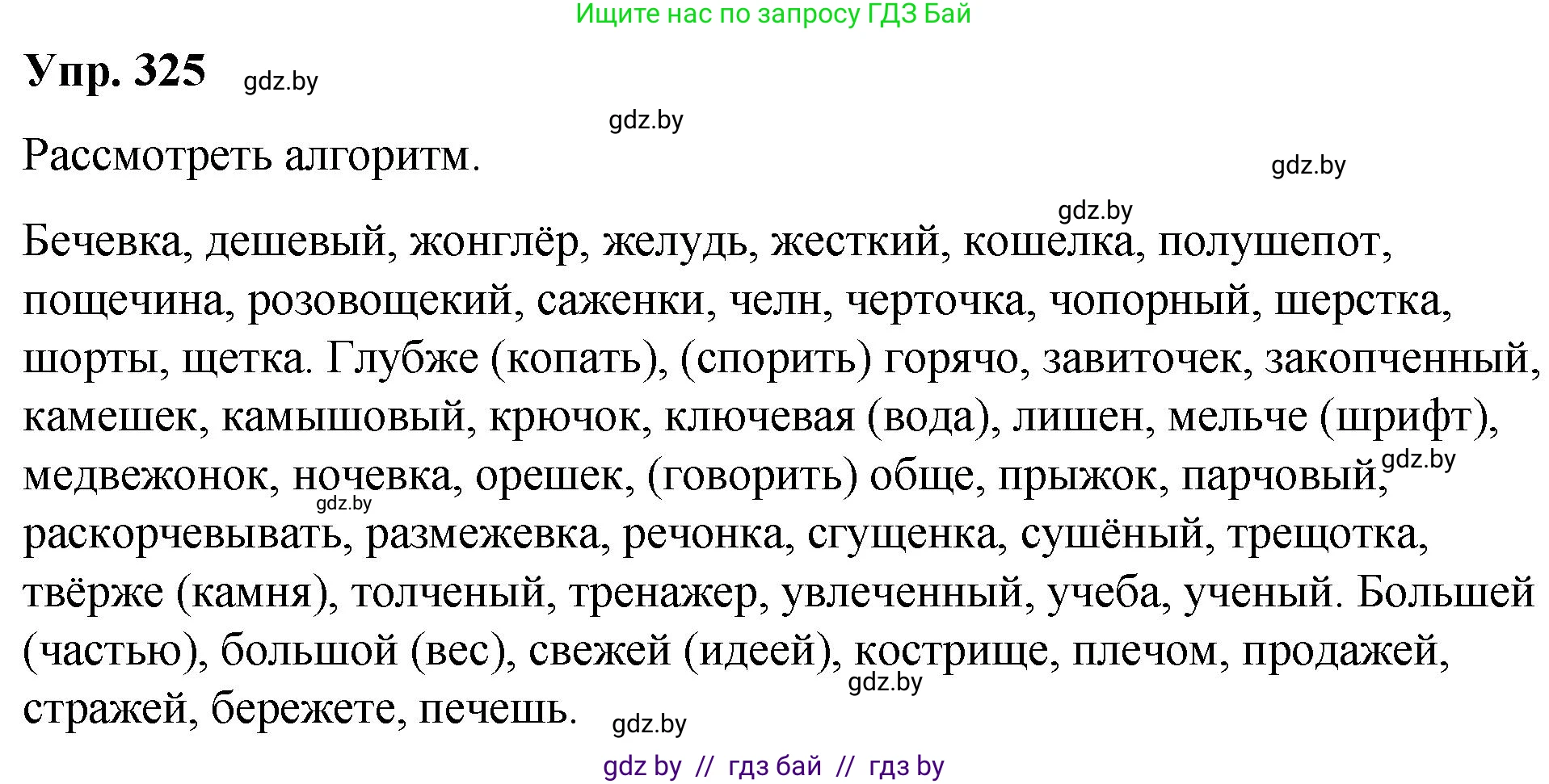 Русский язык, 10 класс Учебник, авторы: Леонович Валентина Леонидовна, Саникович Валентина Александровна, Литвинко Франя Михайловна, Волынец Татьяна Николаевна, Долбик Елена Евгеньевна, Малецкая М И, Мурина Лариса Александровна, Таяновская И В, издательство Национальный институт образования, Минск, 2020, страница 173, номер 325, Решение