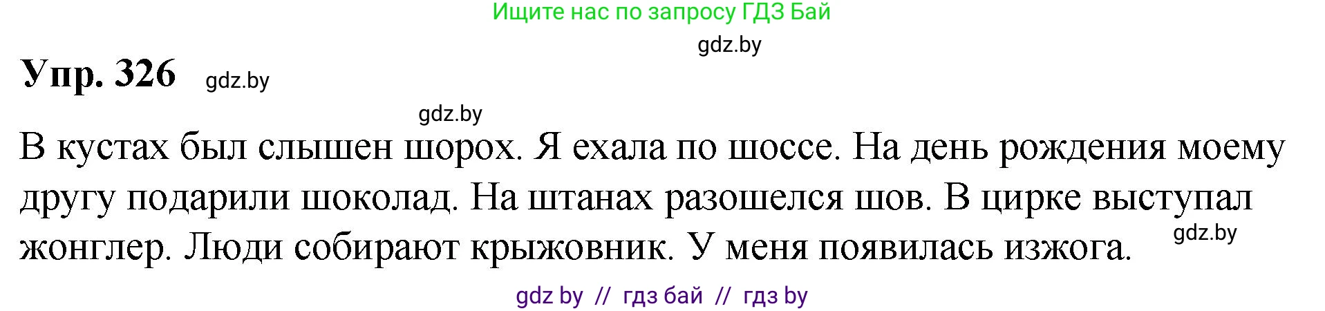 Русский язык, 10 класс Учебник, авторы: Леонович Валентина Леонидовна, Саникович Валентина Александровна, Литвинко Франя Михайловна, Волынец Татьяна Николаевна, Долбик Елена Евгеньевна, Малецкая М И, Мурина Лариса Александровна, Таяновская И В, издательство Национальный институт образования, Минск, 2020, страница 174, номер 326, Решение