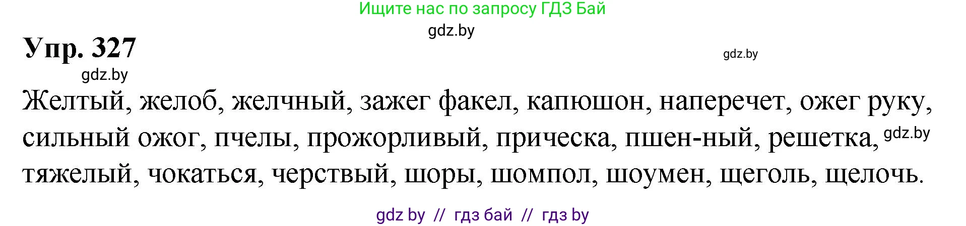 Русский язык, 10 класс Учебник, авторы: Леонович Валентина Леонидовна, Саникович Валентина Александровна, Литвинко Франя Михайловна, Волынец Татьяна Николаевна, Долбик Елена Евгеньевна, Малецкая М И, Мурина Лариса Александровна, Таяновская И В, издательство Национальный институт образования, Минск, 2020, страница 174, номер 327, Решение