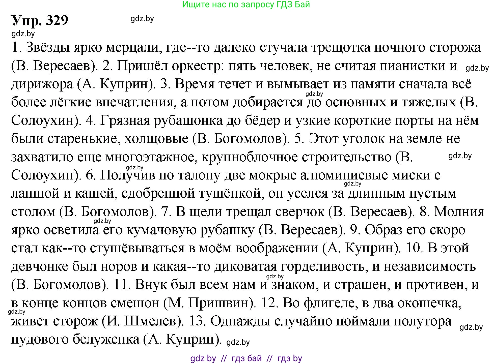 Русский язык, 10 класс Учебник, авторы: Леонович Валентина Леонидовна, Саникович Валентина Александровна, Литвинко Франя Михайловна, Волынец Татьяна Николаевна, Долбик Елена Евгеньевна, Малецкая М И, Мурина Лариса Александровна, Таяновская И В, издательство Национальный институт образования, Минск, 2020, страница 175, номер 329, Решение