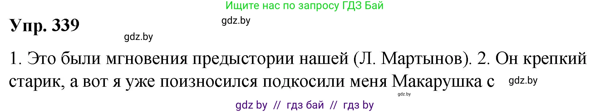 Русский язык, 10 класс Учебник, авторы: Леонович Валентина Леонидовна, Саникович Валентина Александровна, Литвинко Франя Михайловна, Волынец Татьяна Николаевна, Долбик Елена Евгеньевна, Малецкая М И, Мурина Лариса Александровна, Таяновская И В, издательство Национальный институт образования, Минск, 2020, страница 179, номер 339, Решение