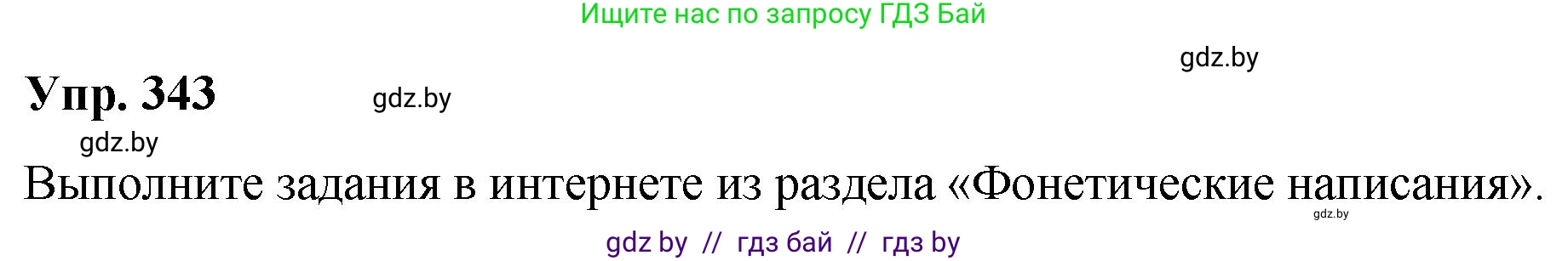 Русский язык, 10 класс Учебник, авторы: Леонович Валентина Леонидовна, Саникович Валентина Александровна, Литвинко Франя Михайловна, Волынец Татьяна Николаевна, Долбик Елена Евгеньевна, Малецкая М И, Мурина Лариса Александровна, Таяновская И В, издательство Национальный институт образования, Минск, 2020, страница 180, номер 343, Решение