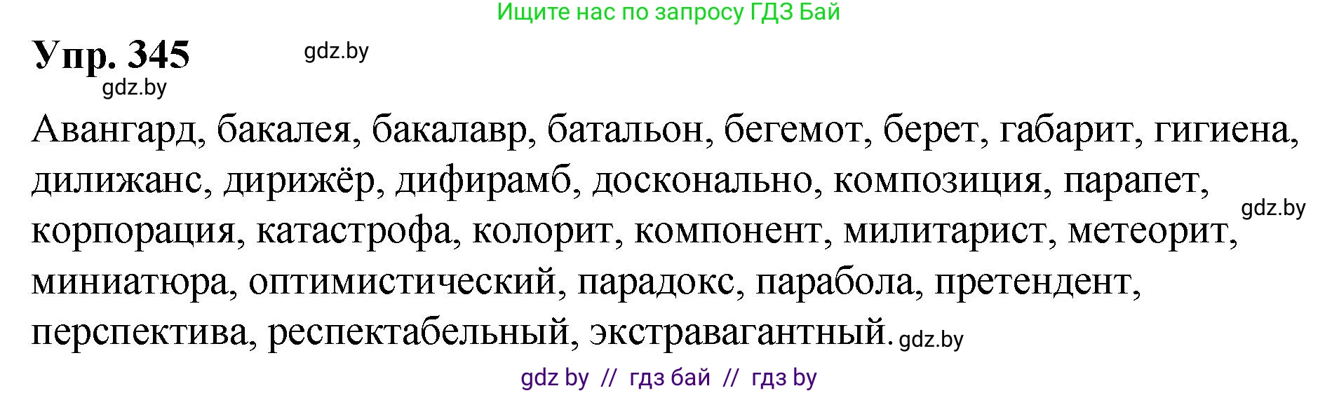 Русский язык, 10 класс Учебник, авторы: Леонович Валентина Леонидовна, Саникович Валентина Александровна, Литвинко Франя Михайловна, Волынец Татьяна Николаевна, Долбик Елена Евгеньевна, Малецкая М И, Мурина Лариса Александровна, Таяновская И В, издательство Национальный институт образования, Минск, 2020, страница 181, номер 345, Решение
